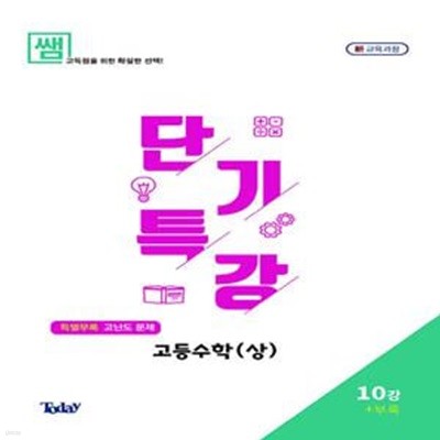 쌤 고등 수학(상) 단기특강 10강+부록(고난도 문제)(2020) (새 교육과정)