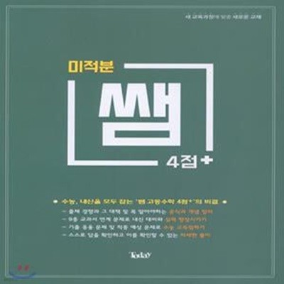 쌤 4점+ 미적분 (새 교육과정에 맞춘 새로운 교재)