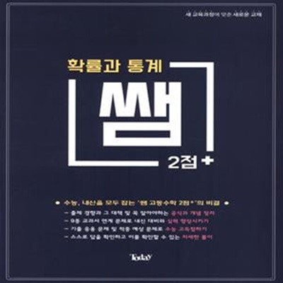 쌤 2점+ 고등 확률과 통계(2019) (새 교육과정에 맞춘 새로운 교재)