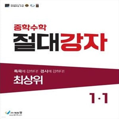 절대강자 최상위 중학 수학 1-1(2023)