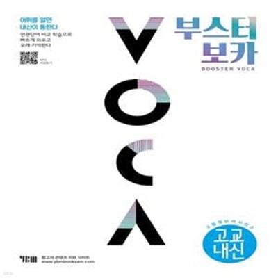 부스터 보카(BOOSTER VOCA)(고교내신)(2022) (고등 영단어 시리즈)