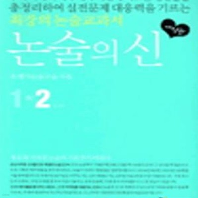 논술의 신 2