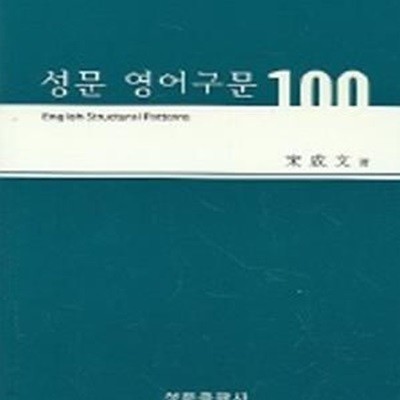 성문 영어구문 100