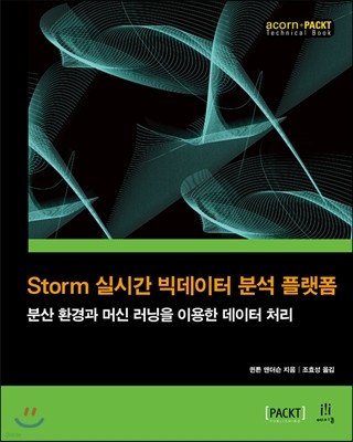 Storm 실시간 빅데이터 분석 플랫폼