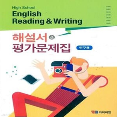 고등학교 English Reading & Writing 해설서 & 평가문제집 (신정현/와이비엠) **교사용**