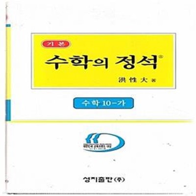 수학의 정석 수학 10-가 (기본편,7차 교육과정)