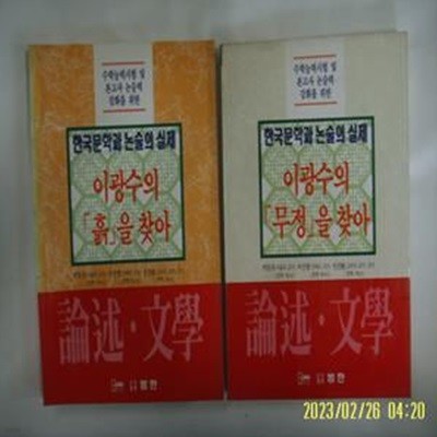 논술문학편집위원회. 박동규 외감수 / 범한 2권/ 논술 문학 이광수의 흙을 찾아. 이광수 무정 -95년.초판. 꼭 상세란참조