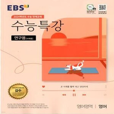 EBS 수능특강 영어영역 영어 (2023년) 