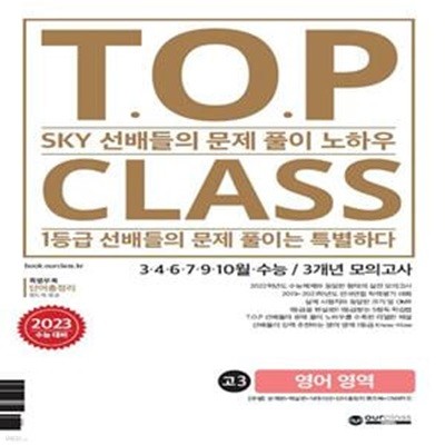 티오피 클래스 T.O.P CLASS 수능기출 3개년 18회 모의고사 고3 영어 (2022년) (SKY 선배들의 문제 풀이 노하우)  <<선,생,님,용>>