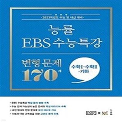 능률 EBS 수능특강 변형 문제 170제 수학1 + 수학2 + 기하 (2023년대비)  <<교,사,용>>