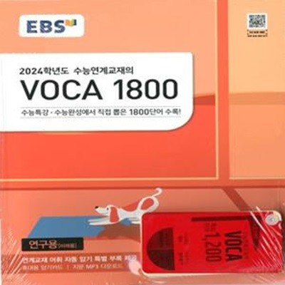 EBS 수능연계교재의 VOCA 1800 (2023년) 부록 미니 암기카드포함