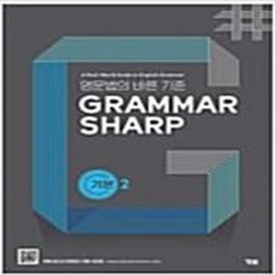 Grammar Sharp 그래머 샤프 기본 2   <<교,사,용>>