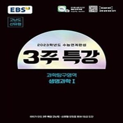 EBS 수능연계완성 4주 특강 고난도 신유형 생명과학1 (2023 수능 대비,2022)