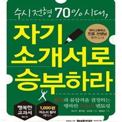 수시 전형 70% 시대, 자기소개서로 승부하라 (합격과 불합격을 결정하는 행복한 자소서 멘토링)