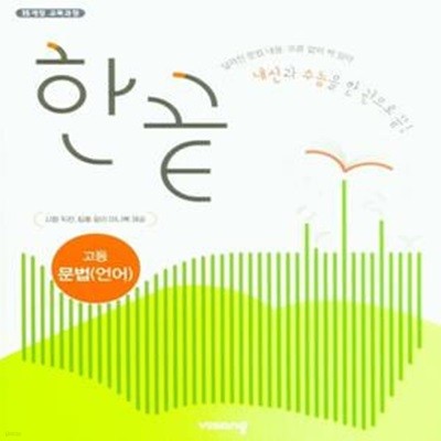 한끝 고등 문법(언어)(2023) (2015 개정 교육과정)