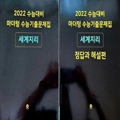 2022 수능대비 마더텅 수능기출 세계지리 (문제집+정답과 해설편)