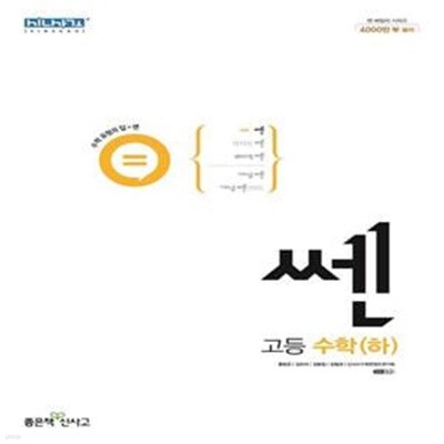 [참고서 전문] 신사고 쎈 고등 수학 (하) (2023) (ISBN 9788928333370) + 모닝글로리 스프링 노트