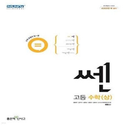 [참고서 전문] 신사고 쎈 고등 수학 (상) (2023) (ISBN 9788928333363) + 모닝글로리 스프링 노트