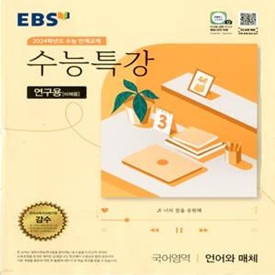 EBS 수능특강 국어영역 언어와 매체 (2023년)