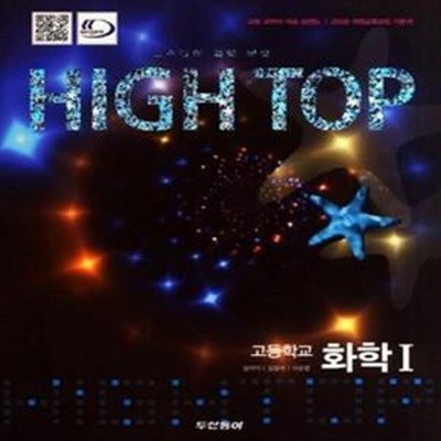 HIGH TOP 하이탑 고등학교 화학 1 전3권 (2009 개정 교육과정 기본서)