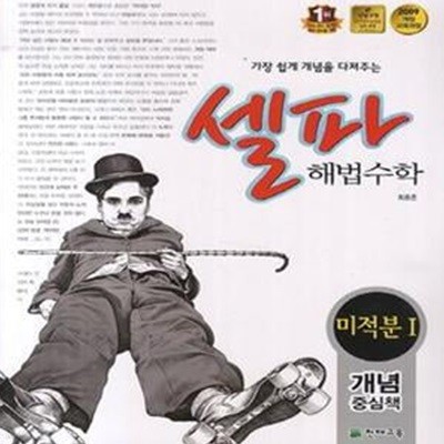 셀파 해법수학 미적분 1 (개념중심)