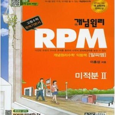 개념원리 RPM 미적분 2 (2016)