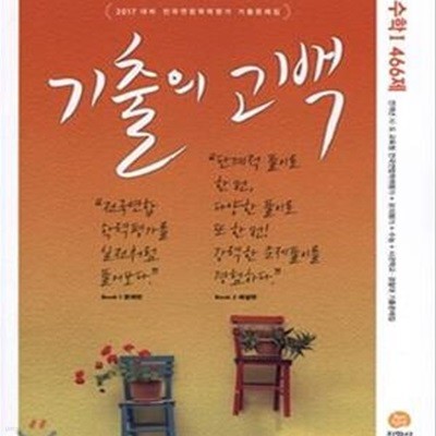 기출의 고백 수학 1 466제 (2017 대비 전국연합학력평가 기출문제집)