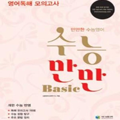 수능만만 BASIC 영어독해 모의고사