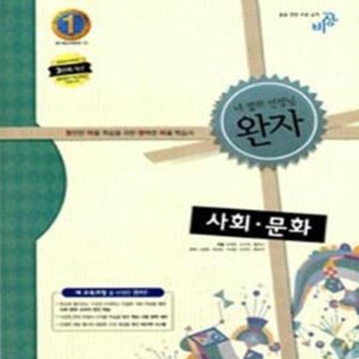 완자 사회 문화 (2007 개정교육과정)