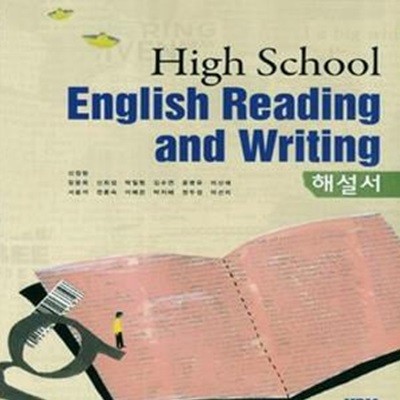 고등학교 영어 독해와 작문 해설서 (신정현) (2009 개정 교육과정)