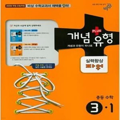 개념 + 유형 실력향상 파워 중등수학 3-1 (2015) *연구용