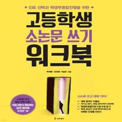 고등학생 소논문 쓰기 워크북 - 진로 선택과 학생부종합전형을 위한