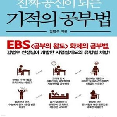 진짜 공신이 되는 기적의 공부법 - EBS 공부의 왕도 화제의 공부법