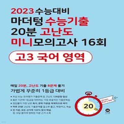 마더텅 수능기출 20분 고난도 미니모의고사 16회 고3 국어 영역(2022)(2023 수능대비)