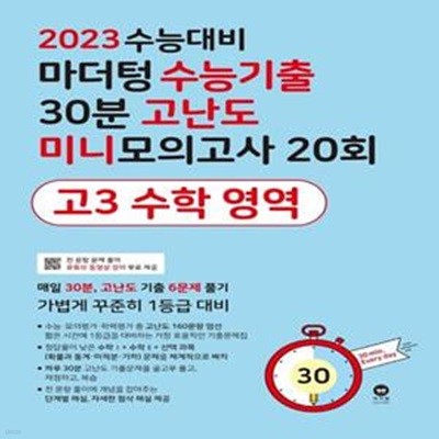 마더텅 수능기출 30분 고난도 미니모의고사 20회 고3 수학 영역(2022)(2023 수능대비)