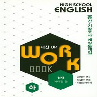 고등영어 교과서 워크북 High School English Workbook 하편 (이재영/천재) **교사용**