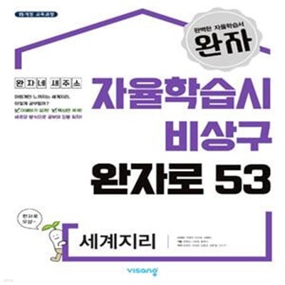 완자 고등 세계지리 (2023년용) - 2015 개정 교육과정