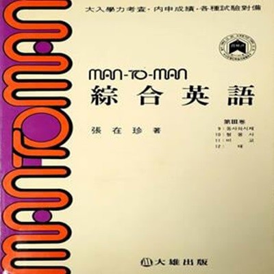 MAN-TO-MAN 종합영어 - 제3권