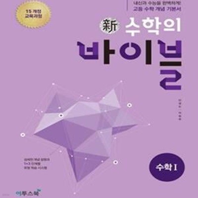 신 수학의 바이블 수학1 (2017,내신과 수능을 완벽하게! 고등 수학 개념 기본서,2019 고2 적용)