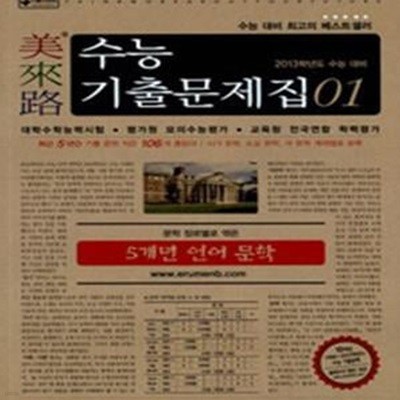 미래로 수능기출문제집 01 5개년 언어 문학 (2013학년도 수능 대비)