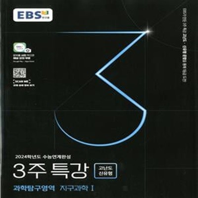 EBS 2024학년도 수능연계완성 3주 특강 고난도·신유형 과학탐구영역 지구과학1(2023년)