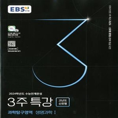 EBS 2024학년도 수능연계완성 3주 특강 고난도·신유형 과학탐구영역 생명과학1(2023년)