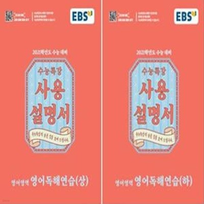 EBS 수능특강 사용설명서 영어영역 영어독해연습 (상,하) (2020년) - 전2권 세트