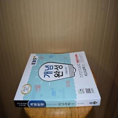 EBS 개념완성 과학탐구영역 지구과학 1 (2015 개정 교육과정,2020)