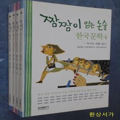 짬짬이 읽는 논술 1-4 (한국문학 작가와 작품알기)