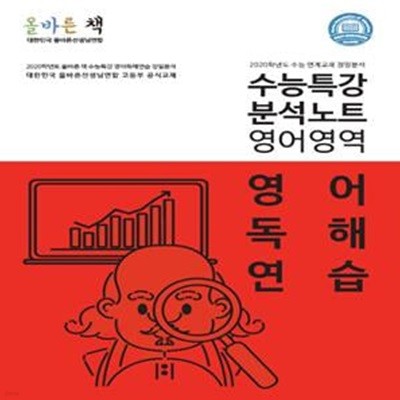 고등 영어독해연습 수능특강 분석노트(올바른 책)(2020) *+-/N14