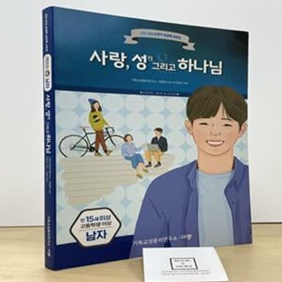 사랑, 성(性) 그리고 하나님 (남자)