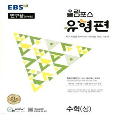 EBS 올림포스 유형편 수학 (상) (2023년)