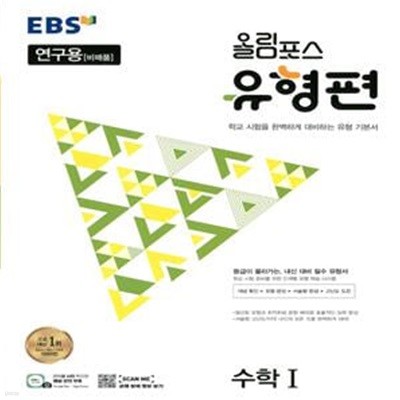 EBS 올림포스 유형편 수학 1 (2023년)