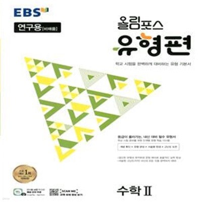 EBS 올림포스 유형편 수학 2 (2023년)